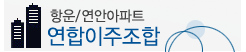 항운연안아파트연합이주조합