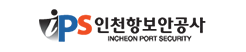 인천항보안공사