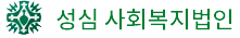 성심 사회복지법인